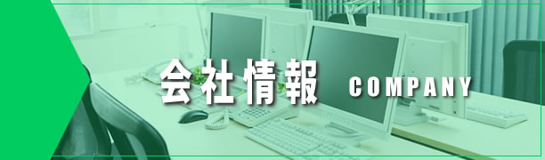 会社情報
