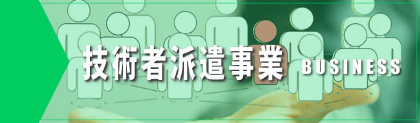 技術者派遣事業